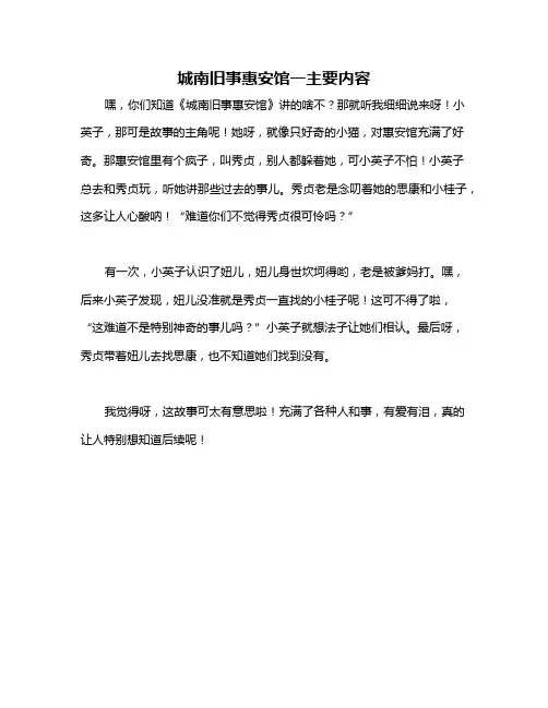 城南旧事惠安馆一主要内容