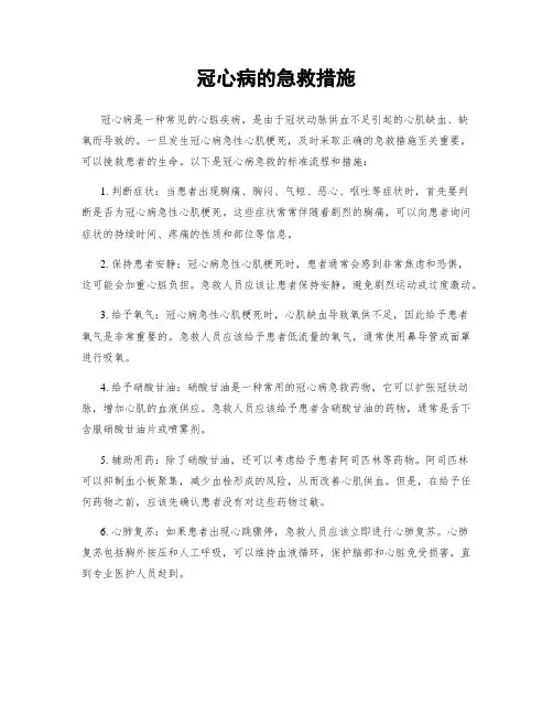 冠心病的急救措施