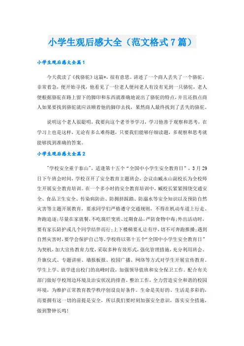 小学生观后感大全(范文格式7篇)