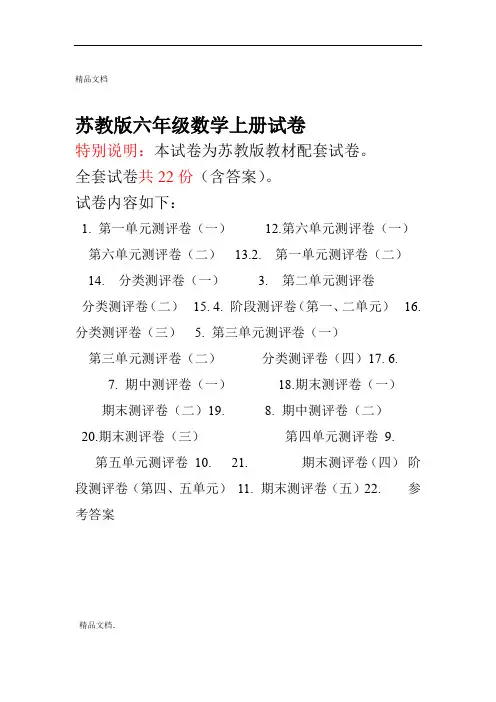 苏教版六年级数学上册试卷全程测评卷全套带答案