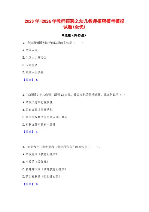 2023年-2024年教师招聘之幼儿教师招聘模考模拟试题(全优)