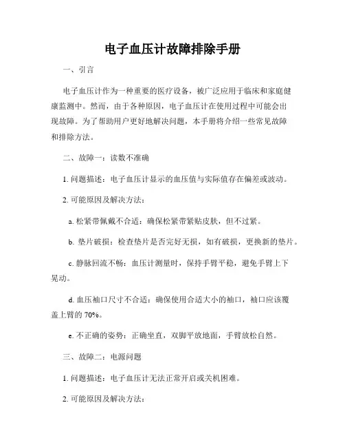 电子血压计故障排除手册