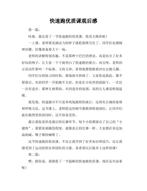 快速跑优质课观后感