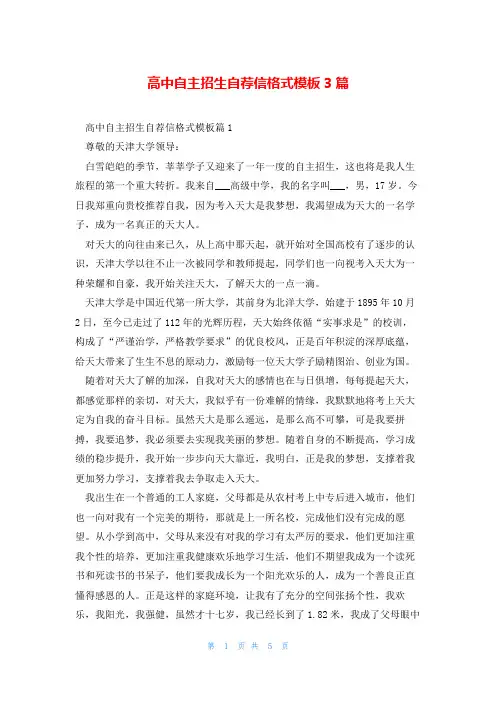 高中自主招生自荐信格式模板3篇
