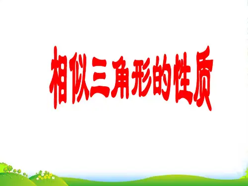 冀教版九年级数学上册《相似三角形的性质》课件(共13张PPT)