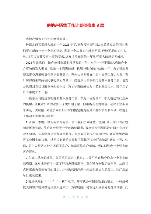 房地产销售工作计划倒推表3篇
