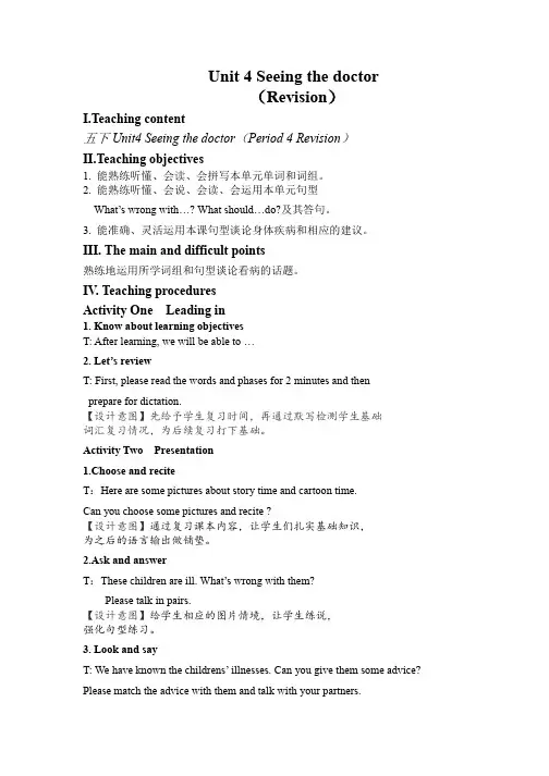 译林版英语五年级下册 Unit4  Seeing the doctor第四课时教案