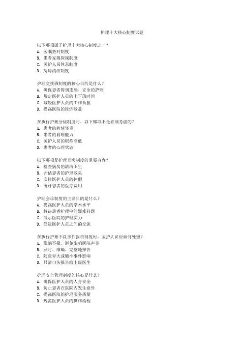 护理十大核心制度试题