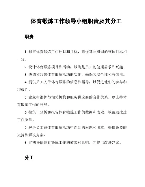 体育锻炼工作领导小组职责及其分工