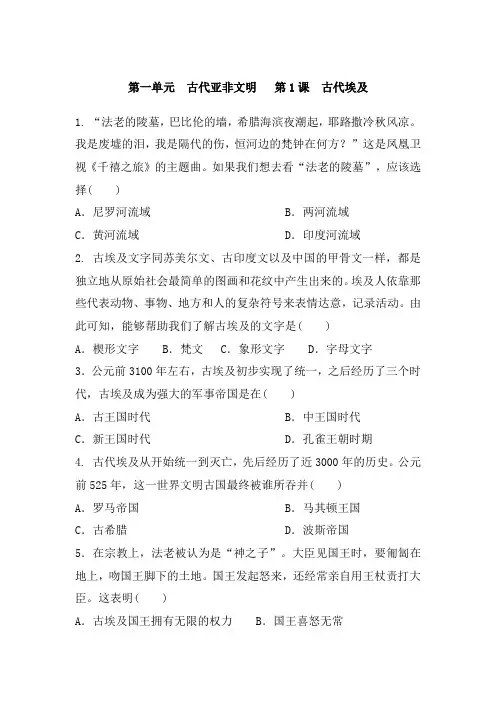 人教部编版九年级历史上册 第一单元 第1课  古代埃及 基础训练含答案