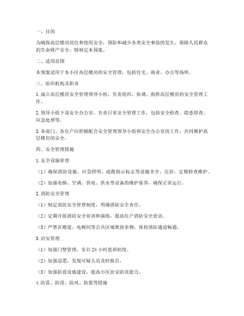 高层楼房安全预案