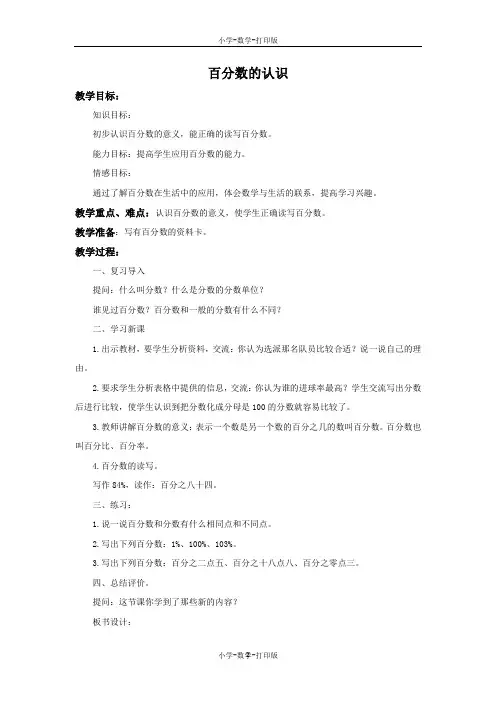 北师大版-数学-六年级上册-《百分数的认识》备课教案