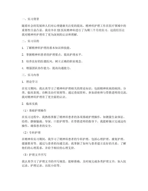 精神科护士实习报告总结