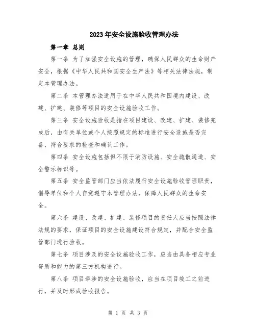 2023年安全设施验收管理办法