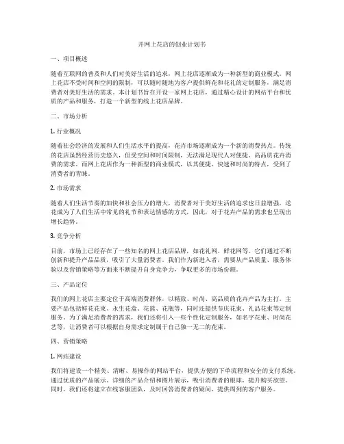 开网上花店的创业计划书