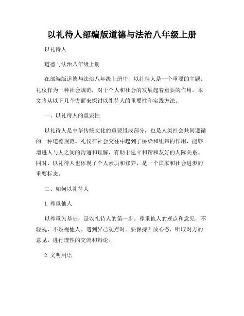 以礼待人部编版道德与法治八年级上册