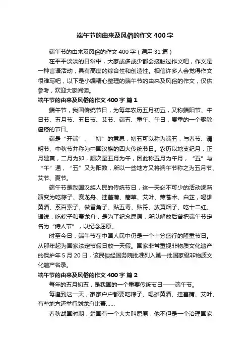 端午节的由来及风俗的作文400字