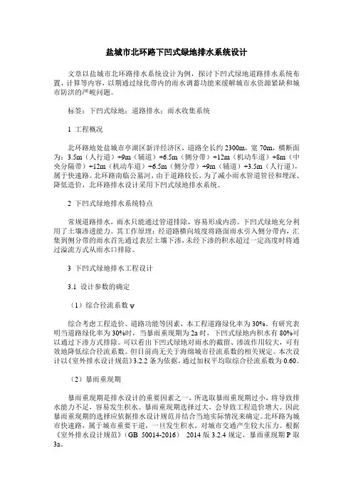 盐城市北环路下凹式绿地排水系统设计