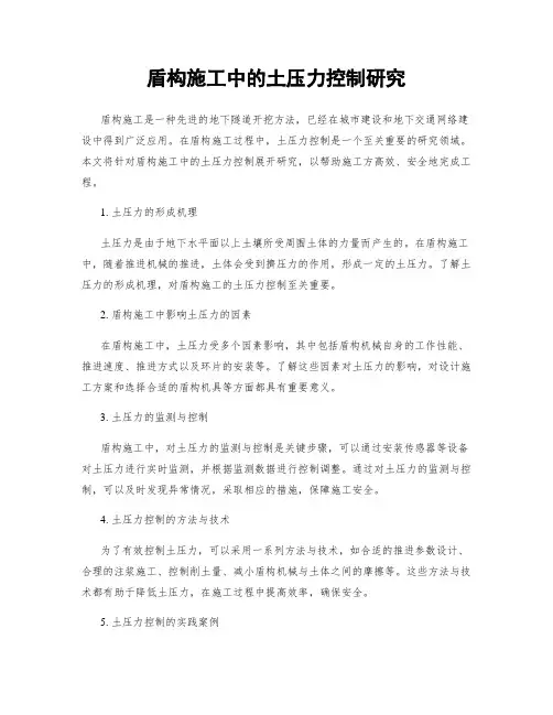 盾构施工中的土压力控制研究