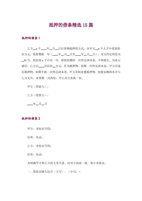 抵押的借条精选15篇