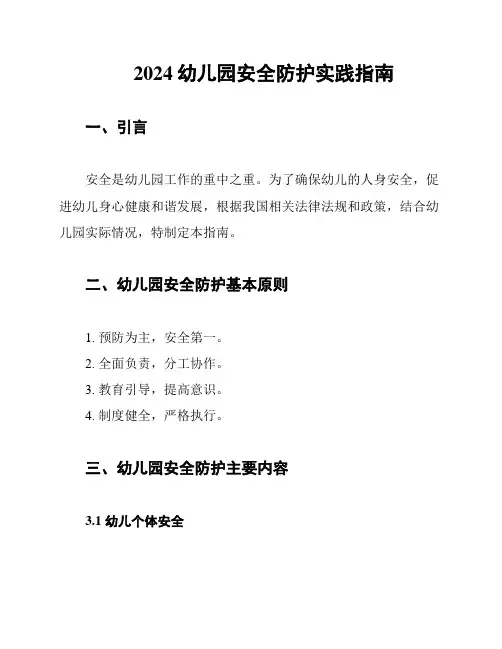 2024幼儿园安全防护实践指南