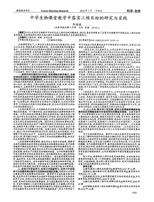中学生物课堂教学中落实三维目标的研究与实践