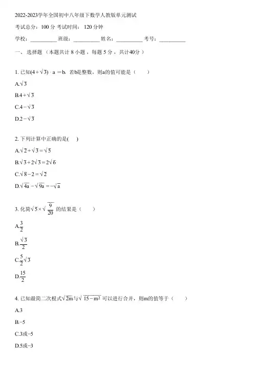2022-2023学年全国初中八年级下数学人教版单元测试(含答案解析)104343