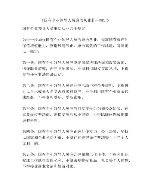 《国有企业领导人员廉洁从业若干规定》