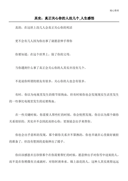 其实,真正关心你的人没几个_人生感悟