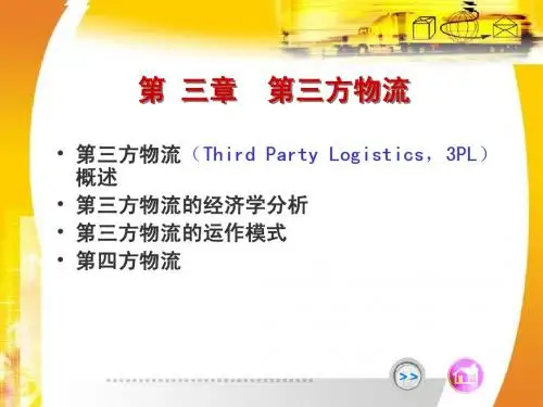 第 三章  第三方物流