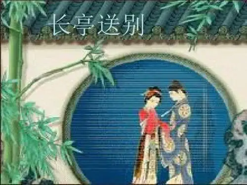 高二语文长亭送别2(201909)