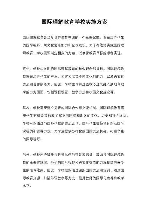 国际理解教育学校实施方案