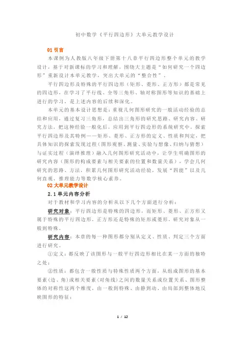 初中数学《平行四边形》大单元教学设计