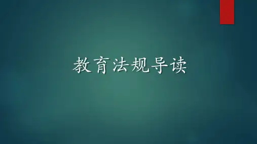 教育法规导读 第七章  《中华人民共和国高等教育法》导读
