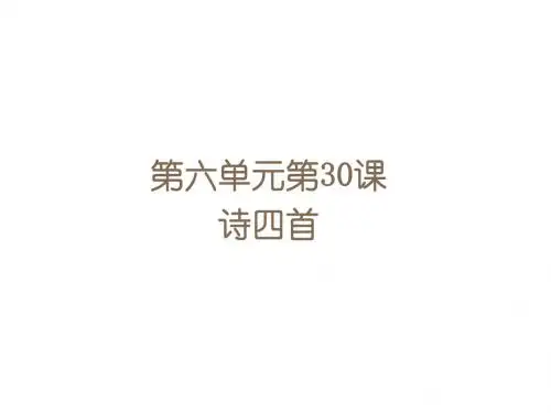 人教版八年级语文上册第30课《诗四首》ppt课件