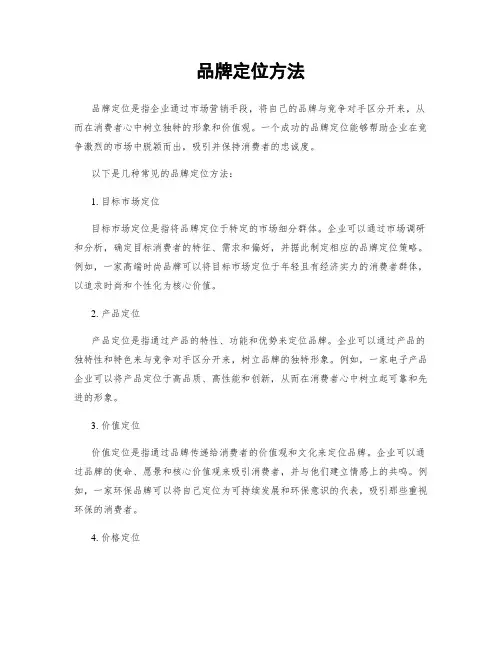 品牌定位方法