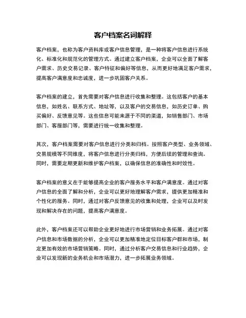 客户档案名词解释