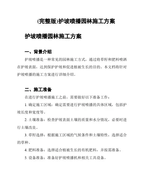 (完整版)护坡喷播园林施工方案