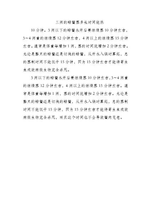 三两的螃蟹蒸多长时间能熟