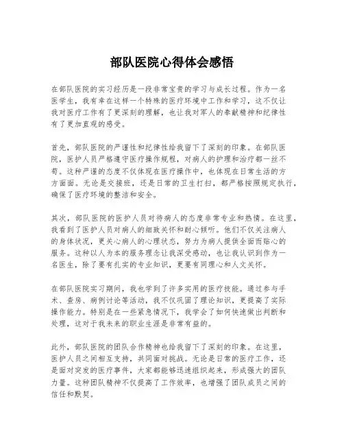 部队医院心得体会感悟