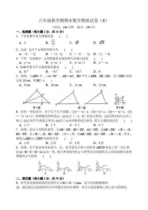 江苏省14-15学年秋学期八年级期末数学模拟试卷(6)含答案苏科版