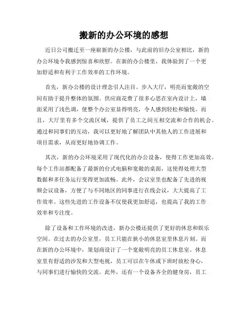 搬新的办公环境的感想