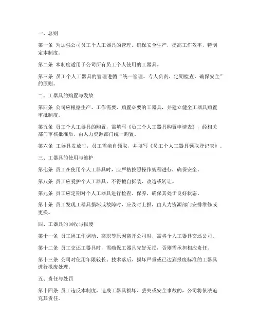 员工个人工器具管理制度模板
