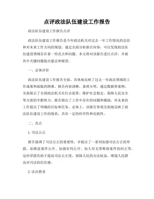 点评政法队伍建设工作报告