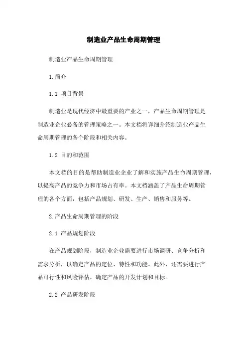 制造业产品生命周期管理