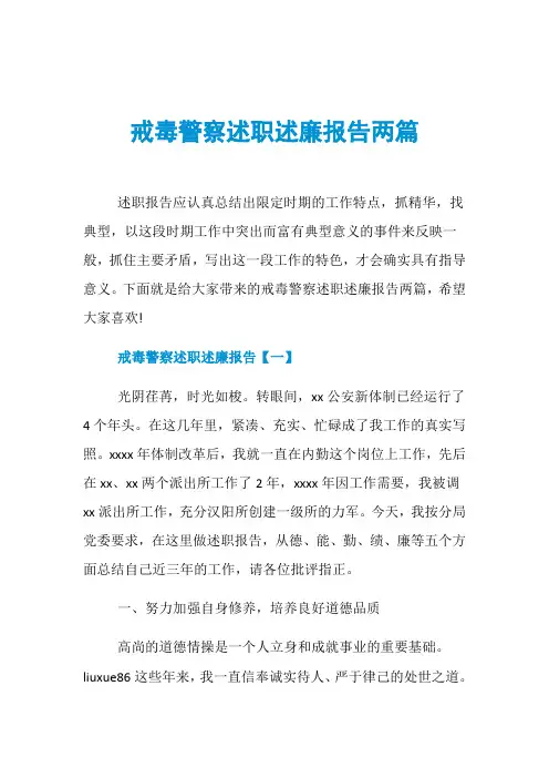 戒毒警察述职述廉报告两篇