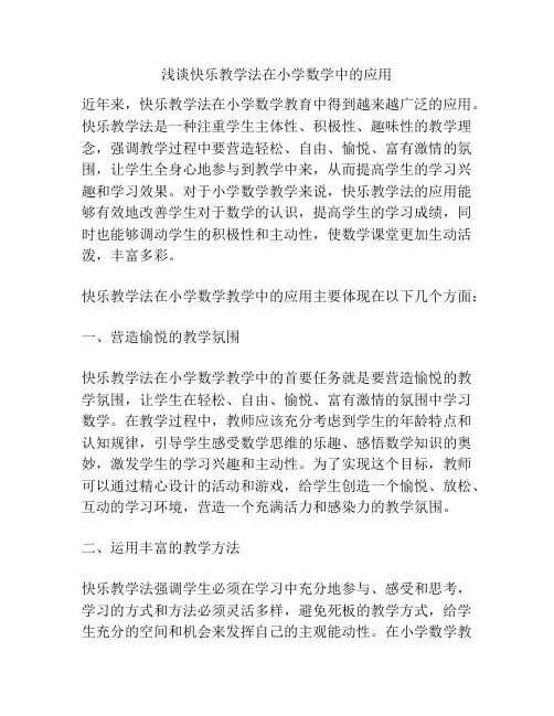 浅谈快乐教学法在小学数学中的应用