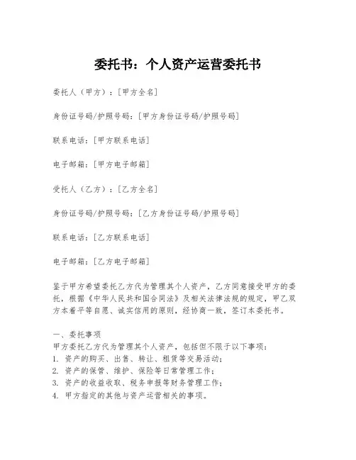 委托书：个人资产运营委托书