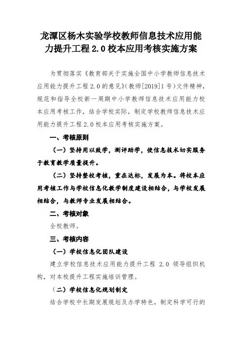 杨木实验学校教师信息技术应用能力提升工程2.0校本应用考核实施方案