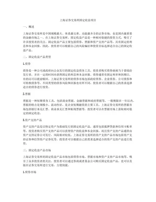 上海证券交易所固定收益项目